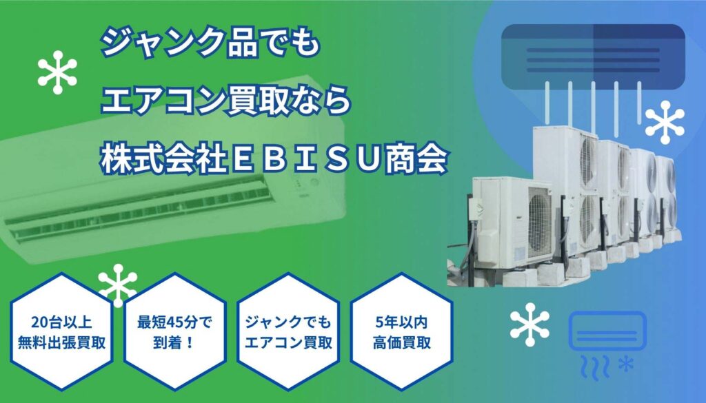 エアコンの買取