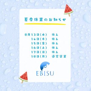 夏季休業のお知らせ　2025年
