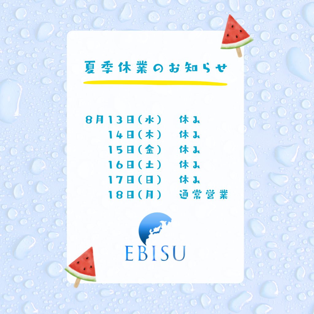 夏季休業のお知らせ　2025年
