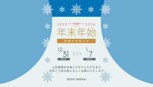 年末年始2026年