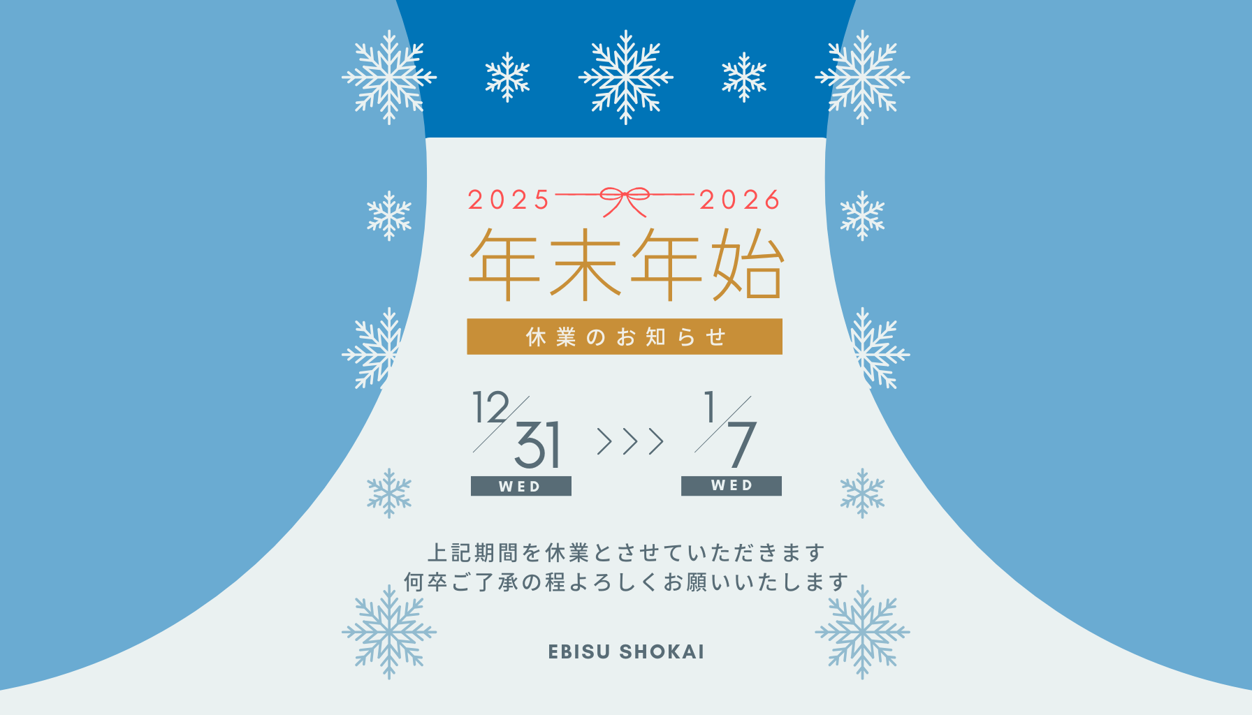 年末年始2026年